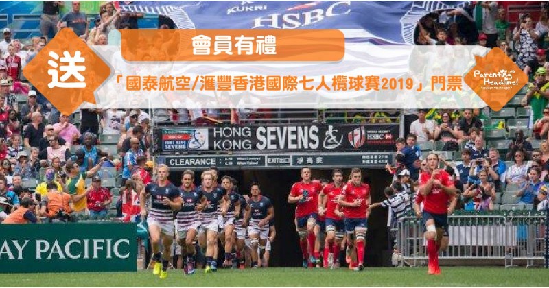 【會員有禮】送你「國泰航空/滙豐香港國際七人欖球賽2019」共12張