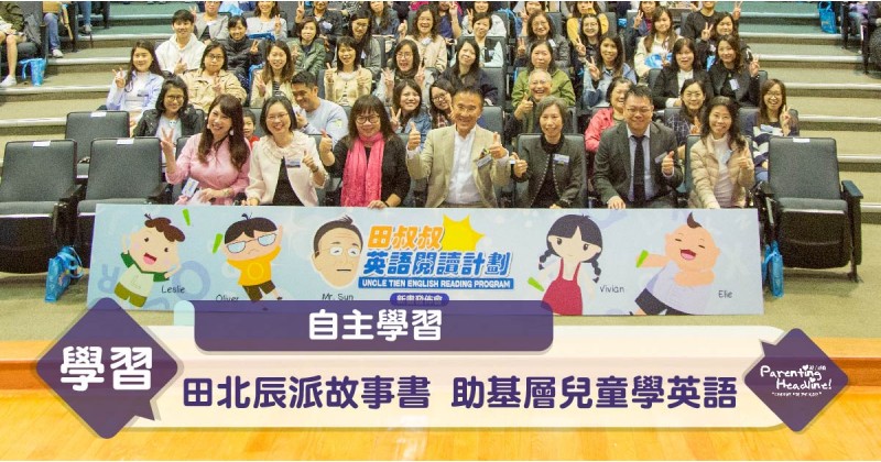【自主學習】田北辰派故事書 助基層兒童學英語
