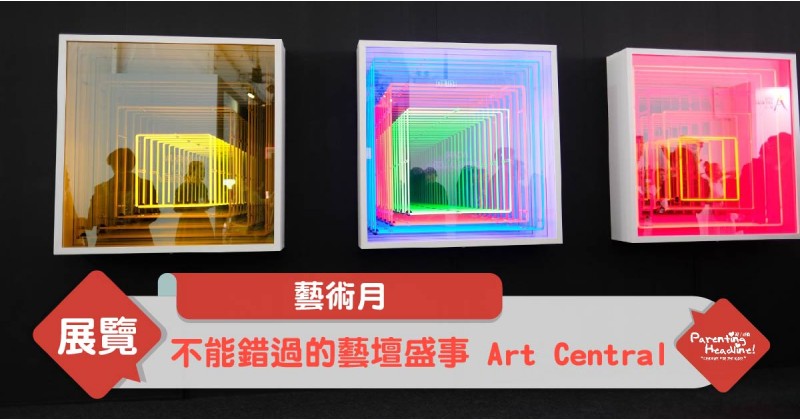 【藝術月】不能錯過的藝壇盛事 Art Central