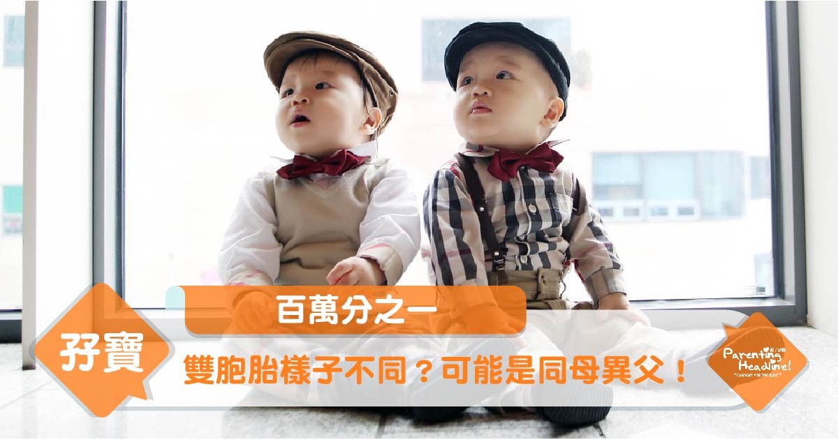 【百萬分之一】雙胞胎樣子不同?可能是同母異父!