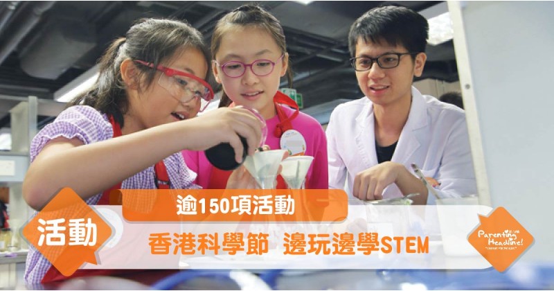 【逾150項活動】香港科學節 邊玩邊學STEM