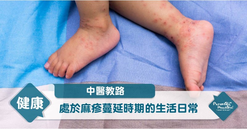 【中醫教路】處於麻疹蔓延時期的生活日常