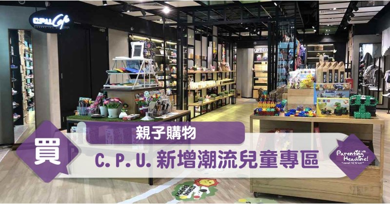 【親子購物】C.P.U.新增潮流兒童專區　DIY包禮物顯心思