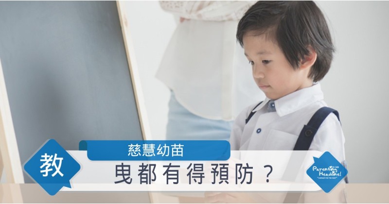 【慈慧幼苗】曳都有得預防？