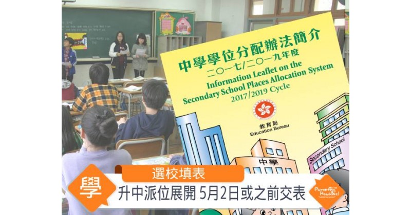 【選校填表】升中派位展開 5月2日或之前須交表