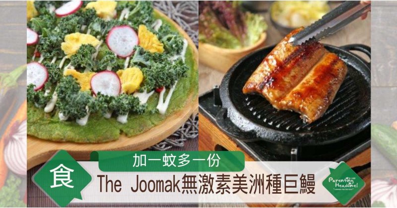 【加一蚊多一份】The Joomak無激素美洲種巨鰻