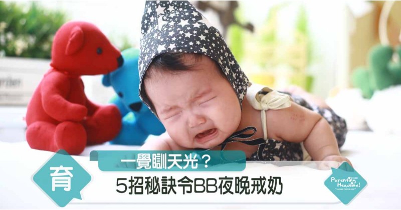 【5招秘訣】如何令BB夜晚戒奶，一覺瞓天光？