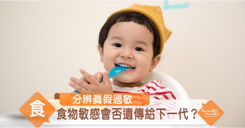 【分辨真假過敏】食物敏感會否遺傳給下一代？
