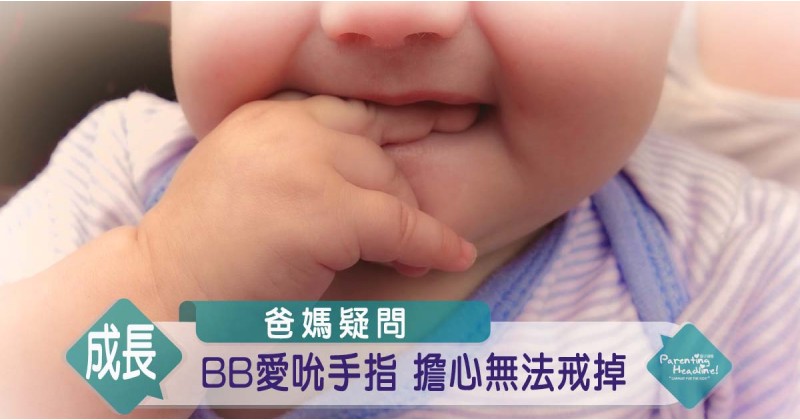 【爸媽疑問】BB愛吮手指 擔心無法戒掉