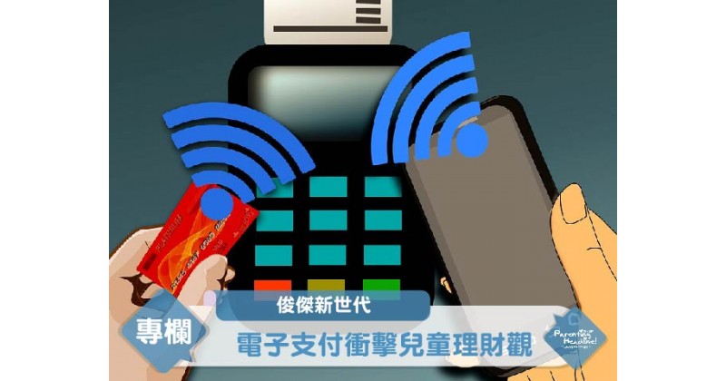 【俊傑新世代】電子支付衝擊兒童理財觀