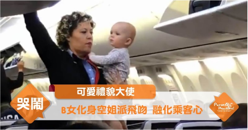 【可愛禮貌大使】B女化身空姐派飛吻 融化乘客心
