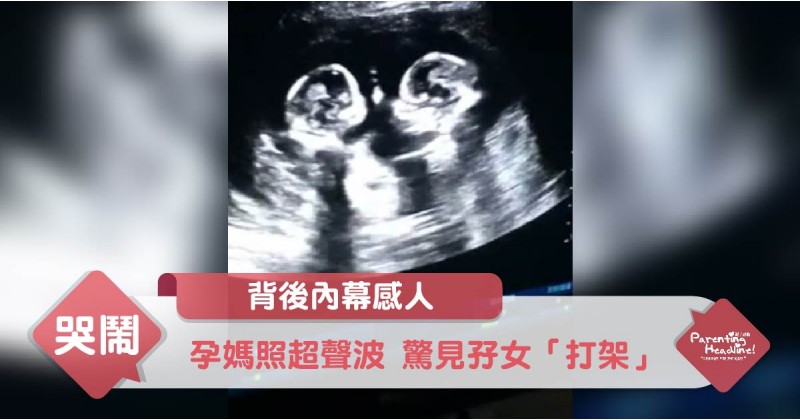 【背後內幕感人】孕媽照超聲波 驚見孖女「打交」