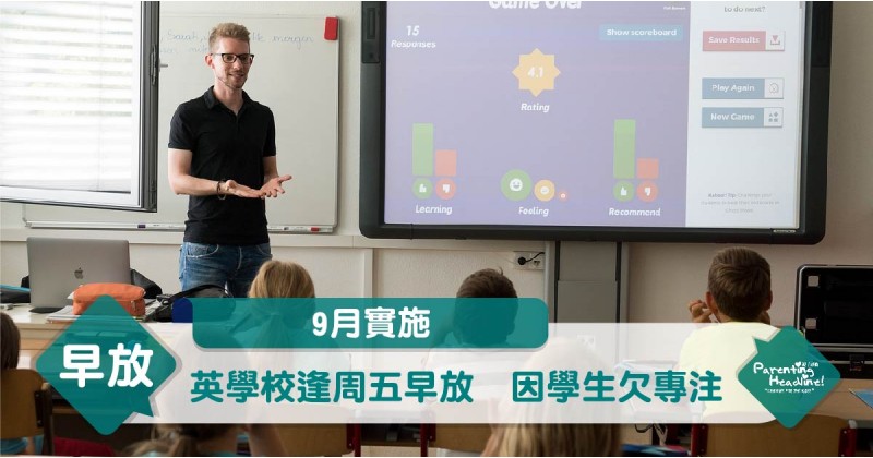 【9月實施】英學校逢周五早放　因學生欠專注