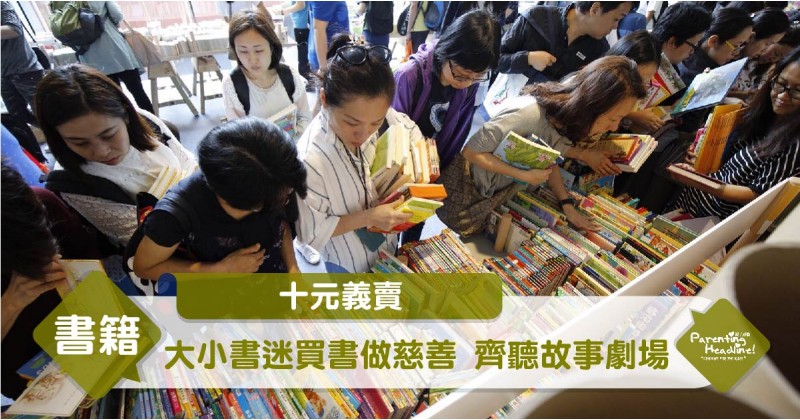 【十元義賣】大小書迷買書做慈善 齊聽故事劇場