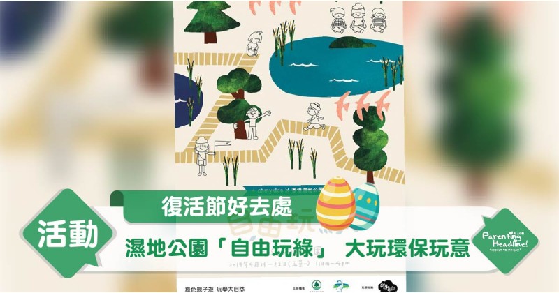 【復活節好去處】濕地公園「自由玩綠」 大玩環保玩意