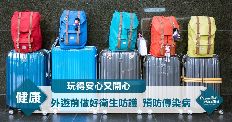 【玩得安心又開心】外遊前做好衛生防護  預防傳染病