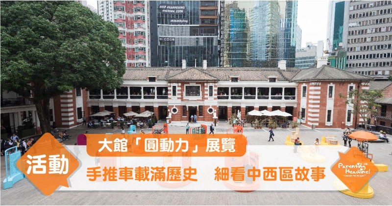 【大館「圓動力」展覽】手推車載滿歷史　細看中西區故事