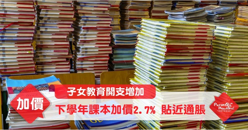 【子女教育開支增加】下學年課本加價2.7% 貼近通脹