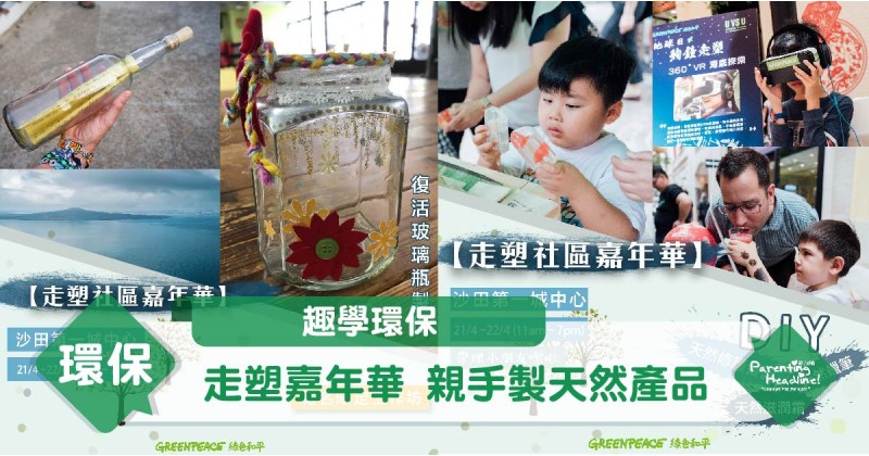 【趣學環保】走塑嘉年華 親手製天然產品