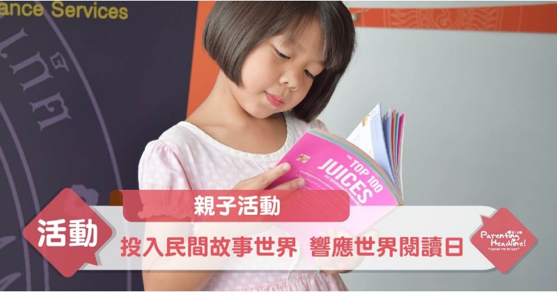 【親子活動】投入民間故事世界 響應世界閱讀日