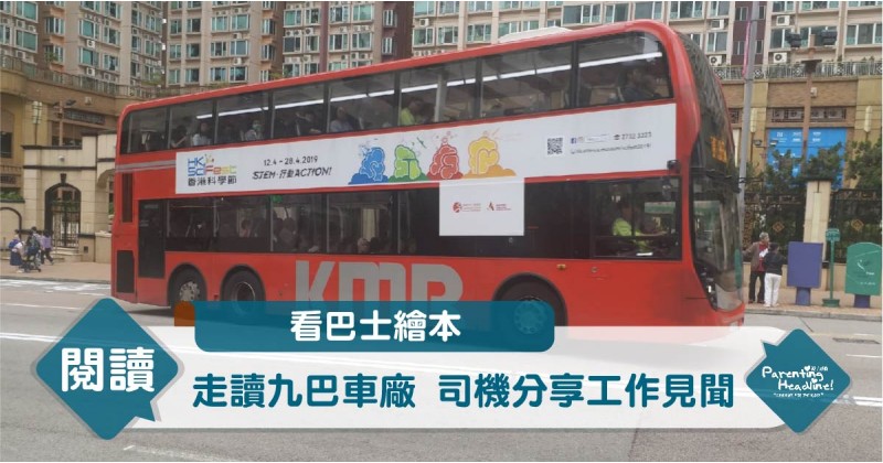 【看巴士繪本】走讀九巴車廠 司機分享工作見聞