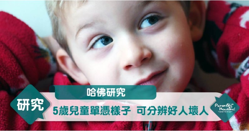 【哈佛研究】5歲兒童單憑樣子可分辨好人壞人