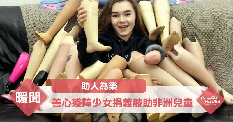 【助人為樂】善心殘障少女捐義肢助非洲兒童