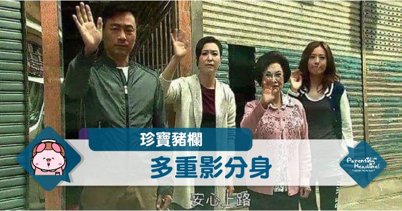 【珍寶豬欄】多重影分身