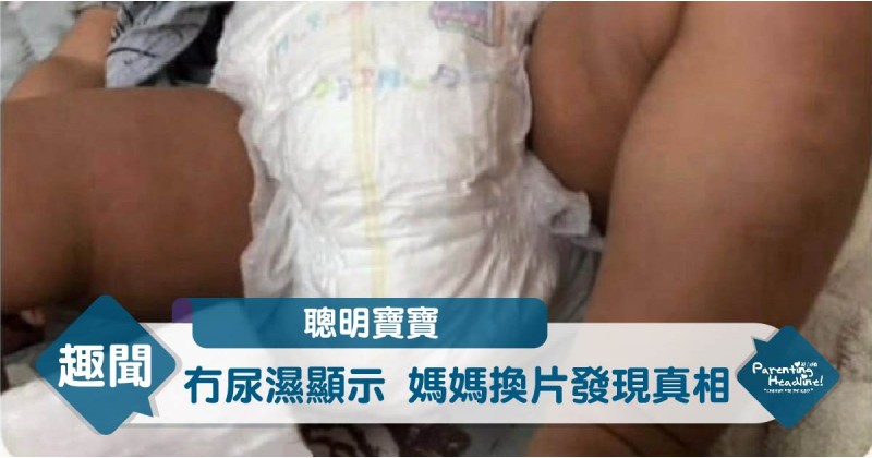 【聰明寶寶】冇尿濕顯示  媽媽換片發現真相