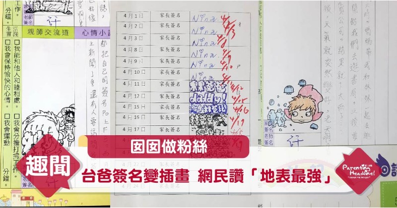 【囡囡做粉絲】台爸簽名變插畫 網民讚「地表最強」