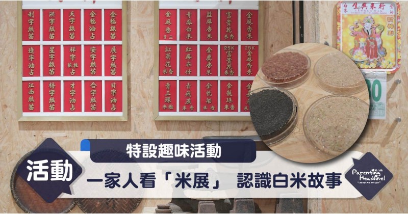 【特設趣味活動】一家人看「米展」 認識白米故事