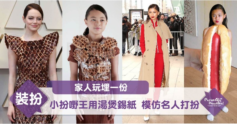 【家人玩埋一份】小扮嘢王用湯煲錫紙 模仿名人打扮