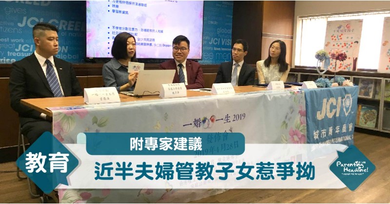 【附專家建議】近半夫婦管教子女惹爭拗