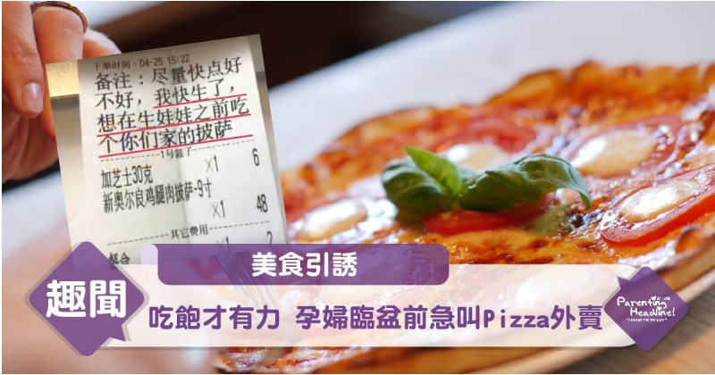 【美食引誘】吃飽才有力 孕婦臨盆前急叫Pizza外賣