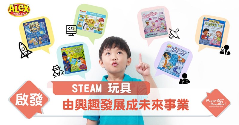 揀STEAM玩具啟發潛能 由興趣發展成未來事業