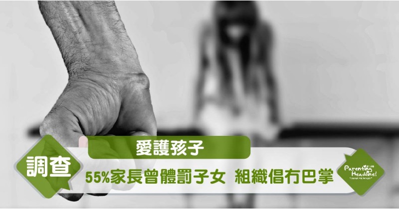 【愛護孩子】55%家長曾體罰子女 組織倡冇巴掌