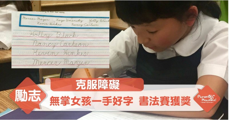 【克服障礙】無掌女孩一手好字 書法賽獲獎