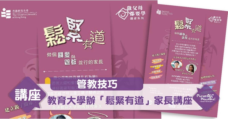 【管教技巧】教育大學辦「鬆緊有道」家長講座