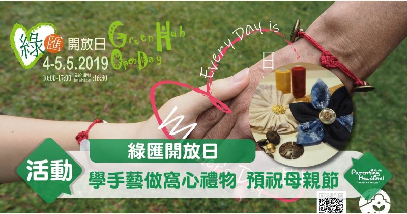 【綠匯開放日】學手藝做窩心禮物  預祝母親節