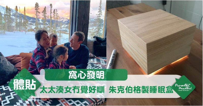 【窩心發明】太太湊女冇覺好瞓 朱克伯格製睡眠盒