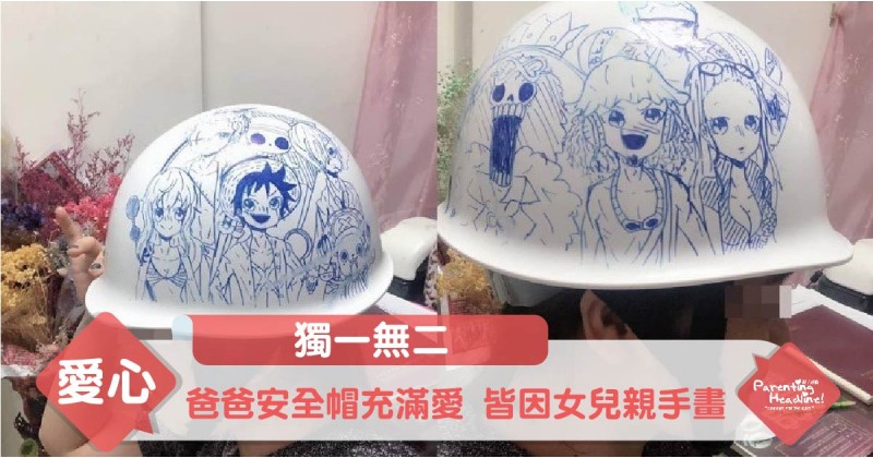 【獨一無二】爸爸安全帽充滿愛 皆因女兒親手畫