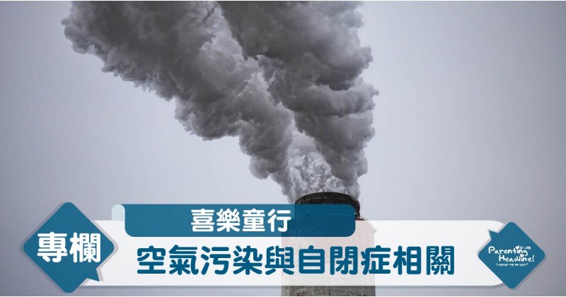 【喜樂童行】空氣污染與自閉症相關