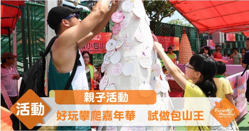 【親子活動】好玩攀爬嘉年華　試做包山王