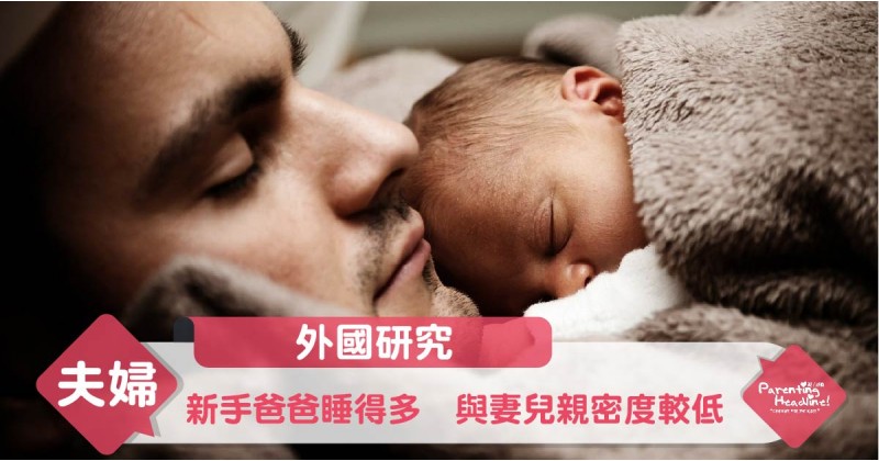 【外國研究】新手爸爸睡得多　與妻兒親密度較低