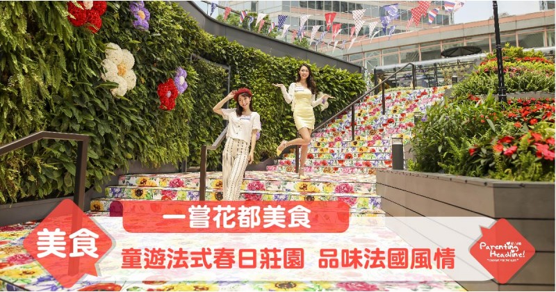 【一嘗花都美食】童遊法式春日莊園 品味法國風情