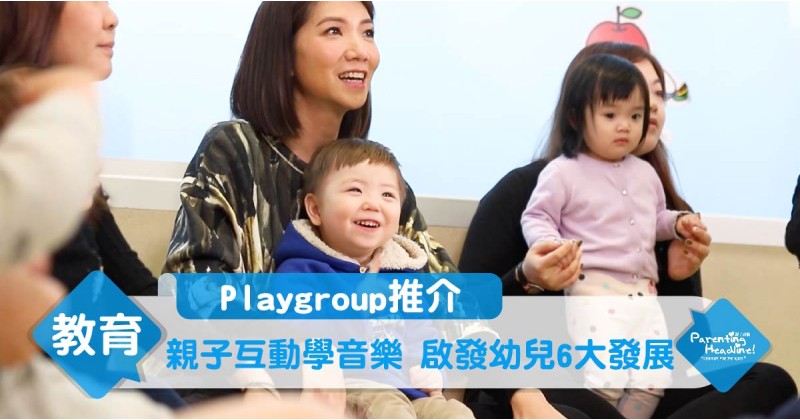 【Playgroup推介】親子互動學音樂 啟發幼兒6大發展