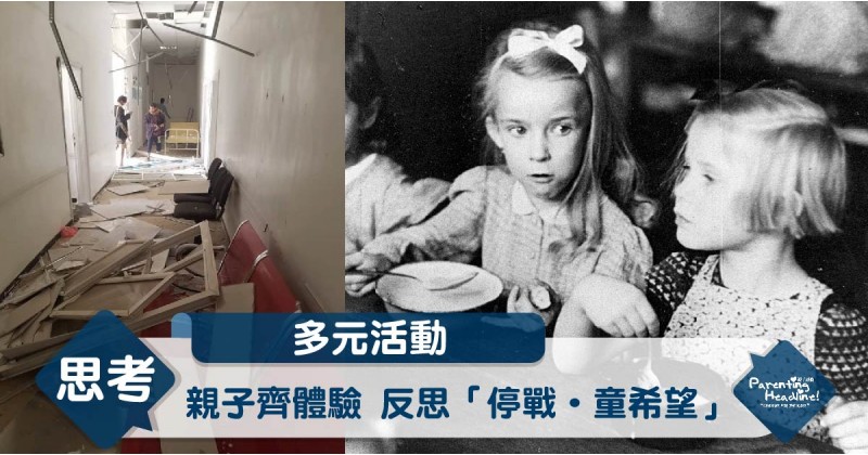 【多元活動】親子齊體驗　反思「停戰 ‧ 童希望」