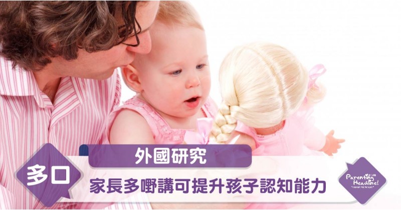 【外國研究】家長多嘢講可提升孩子認知能力