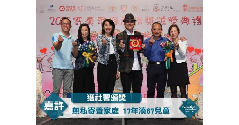 【獲社署頒獎】無私寄養家庭 17年湊67兒童