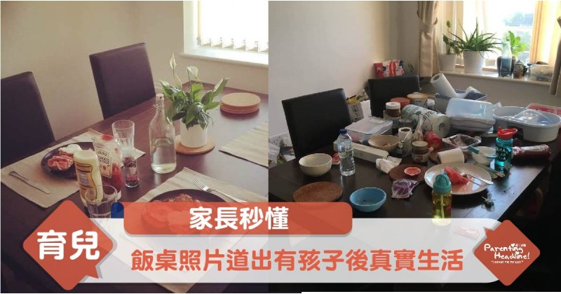 【家長秒懂】飯桌照片道出有孩子後真實生活